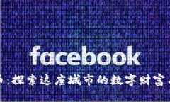 淮北虚拟币：探索这座城市的数字财富与未来机