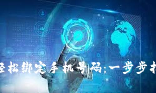 如何在Tokenim上轻松绑定手机号码:一步步指南与常见问题解答