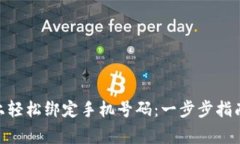 如何在Tokenim上轻松绑定手机号码：一步步指南与