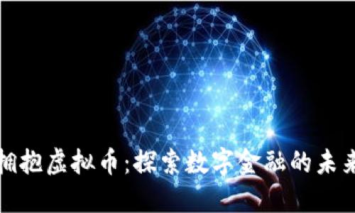 在北京拥抱虚拟币：探索数字金融的未来与挑战