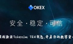 如何顺利激活Tokenim TRX钱包，开启你的数字货币之
