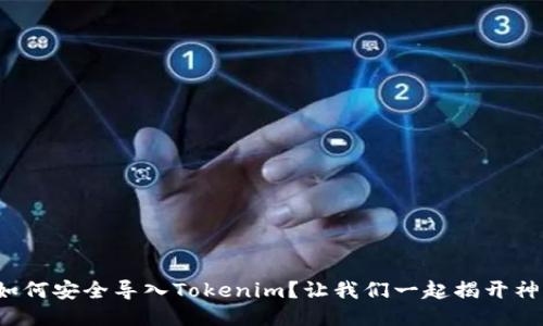 MGC币如何安全导入Tokenim?让我们一起揭开神秘面纱!