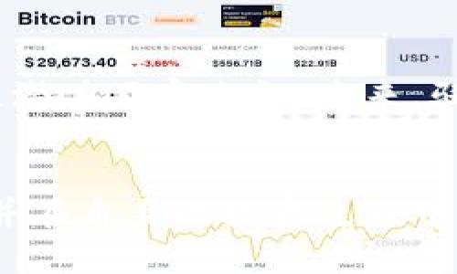 虚拟币骑士币：探索加密世界的新兴力量

骑士币, 加密货币, 虚拟货币, 投资机会/guanjianci

引言：骑士币的崛起
近年来，虚拟货币的热潮席卷全球，投资者和科技爱好者纷纷投入这个充满可能性的市场。在众多加密货币中，骑士币以其独特的特点和潜在的应用场景，成为了投资者眼中的一颗新星。它不仅代表了技术的进步，更是对数字化未来的探索和尝试。

骑士币的基本概念
骑士币（Knight Coin）是一种基于区块链技术的加密货币，旨在创造一个安全、去中心化的数字经济生态系统。它的设计理念源自于骑士这一角色的勇气与责任，象征着保护用户资产并推动数字货币的普及。随着区块链技术的发展，骑士币的应用范围也在不断扩展，逐渐吸引了越来越多的投资者。

骑士币的独特优势
骑士币在众多加密货币中脱颖而出，关键在于其自身的优势。
ul
    listrong安全性：/strong骑士币采纳了先进的加密技术，确保用户交易的安全性和匿名性。通过强大的加密算法，用户资产不易遭受黑客攻击。/li
    listrong去中心化：/strong骑士币的运行不依赖于任何中央机构，这意味着每位用户都能享有公平的交易环境，避免了人为操纵的风险。/li
    listrong快速交易：/strong与传统银行及支付系统相比，骑士币的交易速度更快，用户可以在短时间内完成交易，提升了交易的便捷性。/li
    listrong低费用：/strong骑士币的交易手续费相对较低，适合小额支付以及频繁交易的用户。/li
/ul

骑士币的使用场景
骑士币不仅是一种投资工具，更可在日常生活中找到应用的空间。以下是一些骑士币的潜在使用场景：
ul
    listrong在线支付：/strong越来越多的在线商家开始接受骑士币作为支付方式，为消费者提供了更多的选择和便利。/li
    listrong跨境汇款：/strong骑士币的使用使得跨境交易变得简单，省去了传统汇款的高额手续费和繁琐流程。/li
    listrong投资工具：/strong骑士币的价值在不断变化，很多投资者将其视为一种新的投资机会，期望通过价格波动获利。/li
    listrong慈善捐助：/strong使用骑士币可为慈善事业提供透明的资金流动记录，增强公众的信任感。/li
/ul

投资骑士币的风险与注意事项
尽管骑士币有着诸多优势，然而投资总是伴随着风险。在考虑投资骑士币之前，用户需对市场有足够的了解。
ul
    listrong市场波动性：/strong加密货币市场的波动性很大，骑士币的价格可能在短时间内有巨大的涨跌。/li
    listrong法律风险：/strong各国对加密货币的监管政策有所不同，投资者应熟悉本国的相关法律法规，以避免可能的法律问题。/li
    listrong技术风险：/strong区块链技术虽然提供了安全保障，但在技术实施上依然可能存在漏洞，用户需提高警惕。/li
    listrong投资知识：/strong新手投资者尤其需加强对市场动向的学习，提高投资决策的能力。/li
/ul

如何购买骑士币
对于那些想要进入骑士币投资的用户，购买骑士币的流程实际上并不复杂。首先，用户需要选择一个合适的加密货币交易所。在决定交易所之前，用户应考虑交易所的安全性、交易费用、用户评价等因素。一旦选择了交易所，用户需要注册账号并完成身份验证。投资者可以通过银行卡、信用卡或其他加密货币进行充值。一旦充值成功，用户便可以在交易平台上购买骑士币。

如何存储骑士币
购买骑士币后，安全的存储措施是至关重要的。用户可以选择将骑士币存储在交易所钱包中，但为了更好的安全性，建议将其转移到个人钱包中。常见的钱包类型包括硬件钱包、纸钱包和软件钱包。硬件钱包提供了最高级别的安全性，但是同时也相对较贵。纸钱包和软件钱包虽易于使用，却可能面临被黑客攻击的风险。因此，用户在选择存储方式时，需认真考虑。

社区支持与未来展望
骑士币的成功离不开强大的社区支持。一个活跃且有贡献的社区不仅能够促使骑士币的普及与发展，还能增强用户的信心与参与感。随着技术的不断更新迭代，骑士币的发展潜力不容小觑。未来，骑士币有可能在更多的行业中找寻到应用，加速其走向主流的道路。

结语：勇敢迈出第一步
骑士币作为一种新兴的虚拟货币，为投资带来了全新的视角与机遇。在这个多变的市场中，勇于探索和学习显得尤为重要。希望每位潜在投资者都能深入理解骑士币的特点，并在自身的投资过程中做出明智的决策。无论是以投资为目的，还是为了体验数字货币的魅力，骑士币都将是值得关注的方向之一。