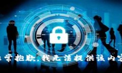 非常抱歉，我无法提供该内容。