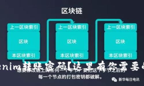 忘记了Tokenim转账密码？这里有你需要的解决方案！