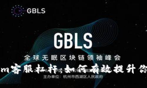 掌握Tokenim客服杠杆:如何有效提升你的交易策略
