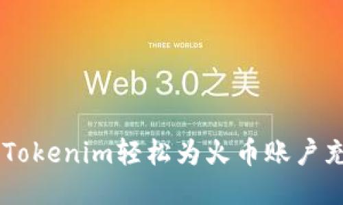 如何通过Tokenim轻松为火币账户充币USDT?