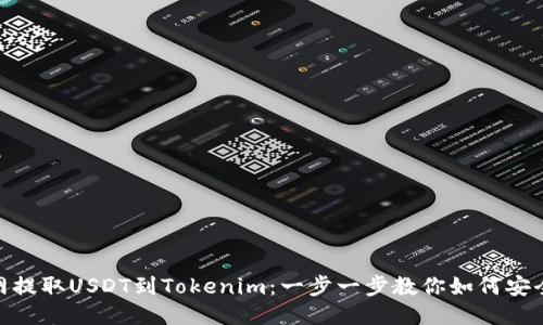 从火币网提取USDT到Tokenim:一步一步教你如何安全又便捷