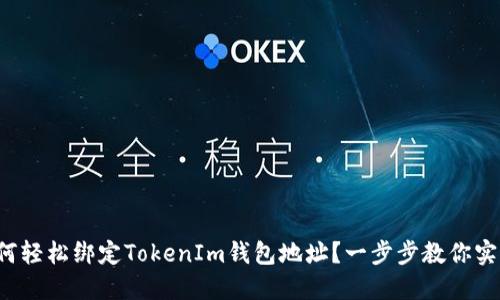 如何轻松绑定TokenIm钱包地址?一步步教你实现!