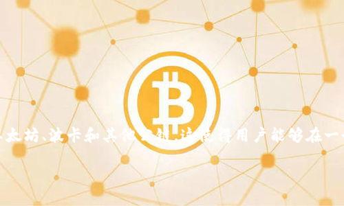 Tokenim 不是以太坊上开发的项目。Tokenim 是一个多链NFT市场，旨在提供去中心化的数字资产交易平台。它支持多种区块链网络，包括以太坊、波卡和其他公链。这使得用户能够在一个平台上交易不同链上的NFT和数字资产，提升用户的交易体验。Tokenim 通过利用多链架构，旨在降低交易成本，实现快速安全的交易环境。

如果您对Tokenim或者其他区块链项目有更多的疑问，欢迎提出！