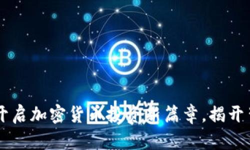 探索ZRX虚拟币：开启加密货币投资新篇章，揭开背后的潜力与机遇