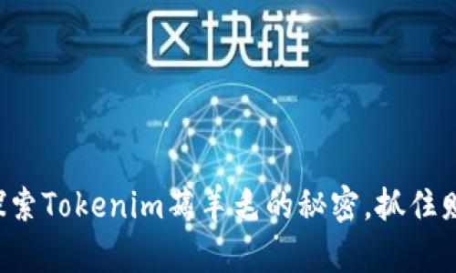 让我们一起探索Tokenim薅羊毛的秘密,抓住财富的机会吧!