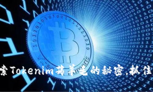 让我们一起探索Tokenim薅羊毛的秘密,抓住财富的机会吧!