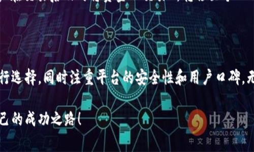 要确定哪个Tokenim支持TRX（Tron币），我们首先需要了解Tokenim的基本功能和支持的区块链资产。Tokenim是一个去中心化的代币管理和交易平台，旨在简化用户的加密货币交易体验。TRX作为Tron区块链的原生代币，因其高效的交易速度和低费用而受到许多用户的喜爱。

在讨论具体支持TRX的Tokenim之前，我们需要了解一些相关的内容。在选择一个代币交易平台时，用户通常会考虑以下几个方面：

### Tokenim的功能与优势

Tokenim作为一个数字资产交易平台，不仅支持多种加密货币交易，还为用户提供了多种功能，如即时交易、资产管理及安全性保障等。用户可以利用这些功能在平台上进行交易，同时也可以借助这类平台管理他们的投资组合。这使得Tokenim成为很多加密货币用户的首选工具。

### TRX的背景与特点

TRX（Tron币）是由Tron基金会开发的数字货币，旨在通过区块链技术构建一个去中心化的网络。该网络旨在让内容创作者能够直接与消费者互动，从而减少中间环节，内容传播的方式。TRX在全球范围内广泛使用，特别是在游戏和社交应用中，因其低交易费用和快速确认时间而受到欢迎。

### 如何判断Tokenim是否支持TRX

为了确认某个Tokenim是否支持TRX，用户可以采取以下几种方法。首先，通过访问该平台的官方网站，可以找到支持的资产列表。大多数交易平台会在其首页或交易界面清楚列出支持的加密资产。如果没有明确信息，可以查看相关的帮助文档或常见问题部分，通常平台会在这些部分详细阐释支持的代币。

其次，用户还可以参考社区论坛或社交媒体上的讨论。社区成员通常会分享自己的经验和见解，这对于了解不同平台的功能和支持的代币非常有帮助。此外，查看一些专业的加密货币新闻网站或博客，通常也能找到他们关于Tokenim及TRX的最新动态或分析。

### 支持TRX的Tokenim推荐

在众多加密交易平台中，有几家被广泛认知的Tokenim支持TRX。在此列出几家，方便用户做进一步了解。

1. **Binance**：作为全球最大的加密货币交易所之一，Binance支持多种加密资产，包括TRX。用户可以在此平台上进行各种交易操作，同时享受较低的交易费用和高效的客户服务。

2. **Huobi**：Huobi是另一个备受欢迎的交易平台，支持TRX交易。它为用户提供了多种交易选项及丰富的交易工具，适合初学者和经验丰富的用户。

3. **KuCoin**：这一平台也提供TRX的交易服务。KuCoin以其丰富的代币种类和用户友好的界面而著称，为用户创造了良好的交易体验。

### 如何在Tokenim上交易TRX

在支持TRX的Tokenim平台上交易通常非常简单。首先用户需要在平台上创建账户，并完成必要的身份验证。随后的步骤包括充值资金，选择TRX进行买入或卖出，并在确认交易后，系统将快速处理请求。

对于新用户来说，使用模拟账户进行交易练习是一个不错的选择。通过模拟交易，用户可以在没有风险的情况下了解市场的动态，提高自己的交易能力。

### 注意交易风险与安全性

尽管Tokenim提供了许多便利的功能和服务，但用户在进行TRX交易时仍需时刻保持警惕。加密货币市场波动剧烈，投资风险较高。因此，用户在投资前应充分了解市场和项目背景，按自己的风险承受能力来决策。

此外，安全性也是需要重视的一环。确保使用强密码并启用双重身份验证，谨防网络钓鱼等安全威胁都是非常重要的措施。建议用户在交易后及时将资金从交易所转移至个人钱包，加强资金的安全性。

### 总结

找到一个支持TRX的Tokenim并不难，许多知名交易平台都提供此类服务。在选择交易平台时，用户应根据自身需求和交易习惯进行选择，同时注重平台的安全性和用户口碑。无论是新手还是经验丰富的投资者，掌握交易技巧，理解市场动态都是成功的关键。

通过以上内容，希望能够帮助到你在Tokenim上找到支持TRX交易的平台。记得保持学习与探索，祝你在加密货币的世界中找到自己的成功之路！