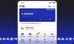 如何轻松观察对方的Tokenim钱包：全面指南与实用