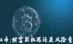 500亿虚拟币：财富新机遇还是风险重重的泡沫？