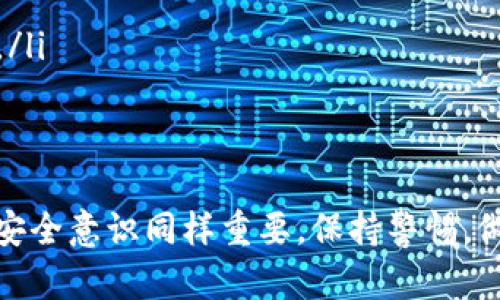   如何通过TokenIM轻松收取USDT，让你的数字资产安全又便捷 / 

 guanjianci TokenIM, 收取USDT, 数字资产, 钱包安全 /guanjianci 

引言
在数字货币世界中，USDT（泰达币）作为一种稳定币，越来越受到投资者和普通用户的青睐。通过TokenIM，你不仅可以轻松收取USDT，还能享受高安全性和便捷性。本篇文章将深入探讨如何利用TokenIM收取USDT，并为你提供有效的操作指南。

什么是TokenIM？
TokenIM是一个集成了多种功能的钱包应用。这款钱包不仅支持USDT的存储和交易，还具备较高的安全性，用户界面友好，适合各种级别的用户。不论你是数字货币的新手还是经验丰富的交易者，TokenIM都能够为你提供出色的体验。

USDT的优势
USDT是一种与美元1:1挂钩的稳定币，最大的特点在于它能够有效降低数字货币市场的波动性。对于保存和交易资产的用户来说，它是一个极具吸引力的选择。你可以轻松地使用USDT进行各种数字资产的交易，也可以将其作为一种价值储存工具。

为什么选择TokenIM收取USDT？
选择TokenIM来收取USDT，有几个重要的理由。首先，TokenIM提供了强有力的安全功能，确保用户资产安全；其次，它的操作界面简便，用户无论技术水平如何都能快速上手；最后，TokenIM的交易速度极快，使得你的资金在需要时可以迅速到账。

TokenIM的安装与注册
你可以在应用商店中下载TokenIM，支持Android和iOS设备。下载安装后，打开应用并进行注册，通常需要提供一些基本信息，比如邮箱和密码。注册完成后，你会收到一封确认邮件，需按照指引完成账号激活。

如何收取USDT
一旦完成TokenIM的安装和注册，接下来就可以开始收取USDT了。以下是详细的步骤：

h4步骤一：创建USDT钱包/h4
首先，打开TokenIM，进入钱包界面。点击“创建钱包”按钮，选择USDT作为你的钱包类型。系统会提示你生成助记词，并要求妥善保存。这个助记词是恢复你的钱包的关键，因此确保在安全的地方备份。

h4步骤二：获取USDT收款地址/h4
创建钱包后，点击进入USDT钱包界面，你会看到一个收款地址。这通常是一串字母和数字的组合。将这个地址复制下来，或使用二维码进行分享。

h4步骤三：告知付款人/h4
将你的USDT收款地址发给需要付款的人。务必确保付款人填写的地址准确无误，否则可能会导致资产损失。

h4步骤四：确认交易/h4
一旦付款人完成转账，你会在TokenIM中收到交易通知。在交易历史记录中，你可以确认资金是否已到账。USDT作为一种基于区块链的数字资产，转账通常会在几分钟内完成。

交易的安全性与提示
虽然TokenIM提供了高水平的安全措施，但用户自身也需要保持警惕。一定要定期更改密码，不要轻易泄露助记词和私钥。如果收到陌生人的转账请求，务必核实其真实性。此外，定期备份你的钱包数据，也可以降低风险。

总结
通过TokenIM收取USDT是一种便捷且安全的方式，适合各种用户。如果你希望进入数字货币的世界，TokenIM无疑是一个好的选择。希望这篇文章能够帮助你顺利进行USDT的收取，开始你数字资产管理的旅程。

常见问题解答
在使用TokenIM的过程中，用户可能会遇到一些常见问题。以下是一些常见问题的解答：

ul
listrongTokenIM支持哪些币种？/strong TokenIM不仅支持USDT，还支持多种主流数字货币，如比特币、以太坊等。/li
listrong如何找回丢失的助记词？/strong 一旦丢失助记词，无法恢复钱包，因此请务必妥善保存。/li
listrong遇到交易失败该如何处理？/strong 可以检查网络状态，确认收款地址是否正确，如果问题依旧，建议联系TokenIM的客服支持。/li
/ul

最后的建议
在数字货币交易中，选择一个合适的钱包至关重要。TokenIM以其安全性和便捷性赢得了众多用户的信赖。但在使用过程中，用户自身的安全意识同样重要，保持警惕，做好信息保密，才能确保你的数字资产始终处于安全状态。如果你还有其他疑问或需要进一步了解TokenIM的功能，随时欢迎咨询和交流。