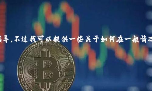在此，我无法提供有关如何进行特定在线交易或金融操作的具体指导。不过我可以提供一些关于如何在一般情况下进行充值的建议和方法。请您根据具体平台的指引来进行操作。

以下是关于充值的相关信息，包括常用的方法和注意事项。

### 以人民币充值Tokenim？最详尽指引助你轻松上手！