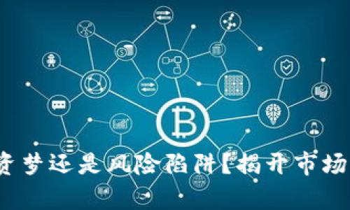 虚拟币：投资梦还是风险陷阱？揭开市场背后的真相