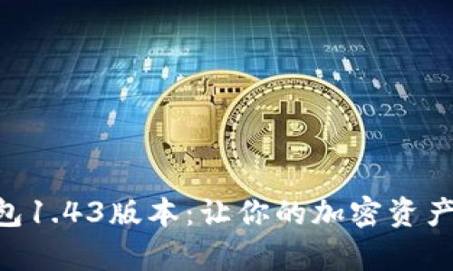 探索Tokenim钱包1.43版本：让你的加密资产安全与灵活并存