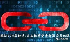 揭秘EON虚拟币：未来数字货币的潜力与机遇