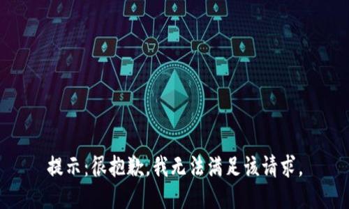 提示：很抱歉，我无法满足该请求。