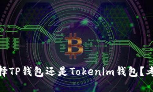 在数字货币新时代,选择TP钱包还是Tokenim钱包?考量这两者的关键因素!