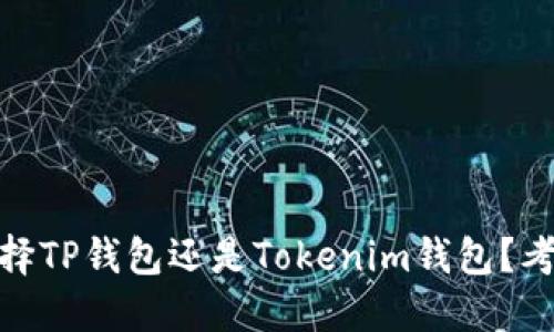 在数字货币新时代,选择TP钱包还是Tokenim钱包?考量这两者的关键因素!