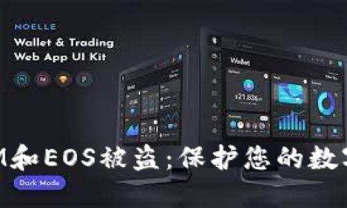 如何防范TokenIM和EOS被盗:保护您的数字资产的实用指南