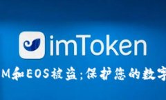 如何防范TokenIM和EOS被盗：保护您的数字资产的实