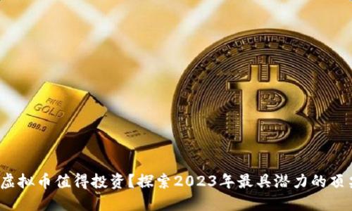 揭晓！哪种虚拟币值得投资？探索2023年最具潜力的顶尖数字货币