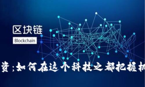 深圳虚拟币投资：如何在这个科技之都把握机遇，迎接未来？
