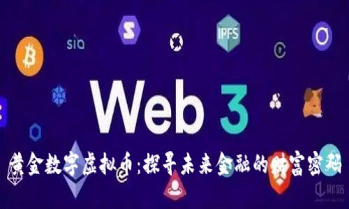 黄金数字虚拟币：探寻未来金融的财富密码