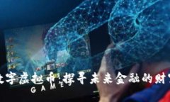 黄金数字虚拟币：探寻未来金融的财富密码