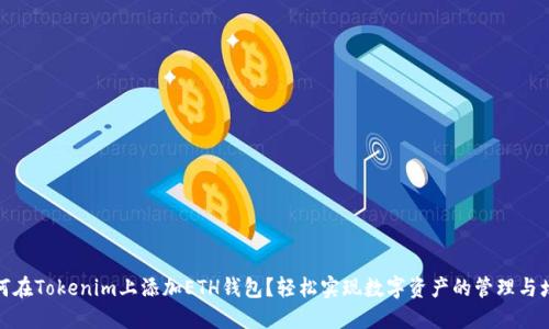 如何在Tokenim上添加ETH钱包？轻松实现数字资产的管理与增值