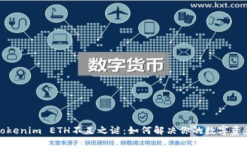 揭开Tokenim ETH不足之谜：如何解决你的数字资产困惑