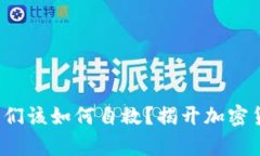 当虚拟币蒸发时，我们该如何自救？揭开加密货