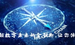 虚拟币EM：解锁数字未来的金钥匙，让你体验财富