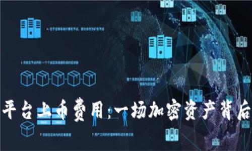 探索虚拟币平台上币费用：一场加密资产背后的秘密之旅