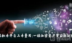 探索虚拟币平台上币费用：一场加密资产背后的