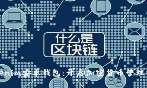 探索Tokenim安卓钱包：开启加密货币管理的新篇章