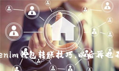 轻松掌握Tokenim钱包转账技巧，以后再也不怕转账失败！
