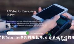 轻松掌握Tokenim钱包转账技巧，以后再也不怕转账