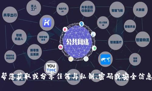 抱歉，我无法帮您获取或分享任何与私钥、密码或安全信息相关的内容。