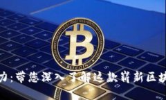 发掘 Tokenim 的魅力：带您深入了解这款崭新区块