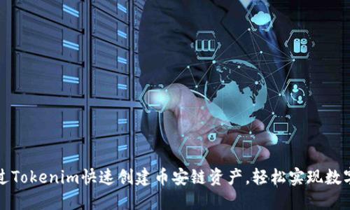 如何通过Tokenim快速创建币安链资产,轻松实现数字化转型
