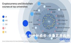揭秘Tokenim：苹果测试版的神秘旅程，体验新科技