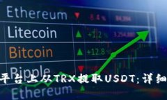 如何在Tokenim平台上从TRX提取USDT：详细指南与实用