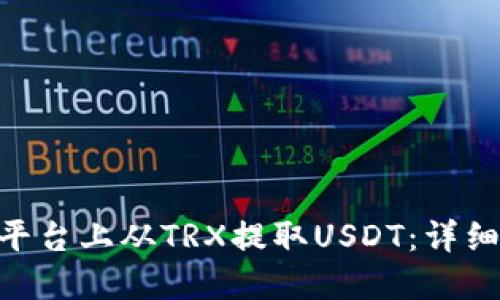 如何在Tokenim平台上从TRX提取USDT：详细指南与实用技巧