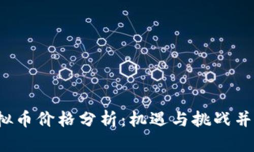 2023年Sunny虚拟币价格分析：机遇与挑战并存，你准备好了吗？